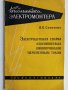 Електродуговая сварка алюминиевых шинопроводов переменным током - В.В.Слонский, снимка 7