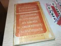 ПРАВИЛНИК ЗА ДВИЖЕНИЕ 1812241916, снимка 1