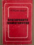 Ораторското майсторство-Йордан Ведър, снимка 1