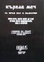  Книга игра Кървав меч. Книга 5: Стените на Спайт Дейв Морис, Оливър Джонсън, снимка 2