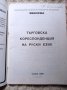 Търговска кореспонденция на руски език, снимка 2