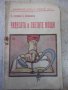 Книга "Чудесата и Светите мощи - Н. Семашко" - 40 стр., снимка 1 - Специализирана литература - 34638330