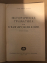  Историческа граматика на българския език-Кирил Мирчев., снимка 2