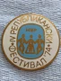 Рядка значка от соца МВР РЕПУБЛИКАНСКИ ФЕСТИВАЛ 74г. за КОЛЕКЦИОНЕРИ 32617, снимка 2