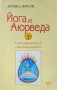 Йога и Аюрведа. Самоизцеление и самореализация Дейвид Фроли , снимка 1