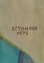 Картина "Селско момиче", 1978 г., проф. В. Стоилов (1904-1990), снимка 3