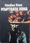 Стивън Кинг Мъртвата зона, снимка 1