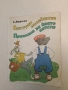 Културно поведение. Приказка за двете котета - Самуил Маршак (1976), снимка 2