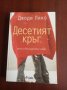 "ДЕСЕТИЯТ КРЪГ"- Джоди Пико , снимка 1 - Художествена литература - 39356961