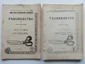 Ръководство за присъствени курсове по шев и кройки - част 2 и 3 Т.Кръстев,М.Гайдарова,Н.Афлатарлиева, снимка 1