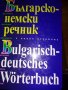 Българо немски речник, луксозно издание.