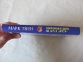 Един янки в двора на крал Артур - Марк Твен, снимка 2