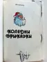 Коледни приказки - Йо Данаил - 1992г., снимка 2