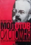 Молотов си спомня. Том 1-2 140 беседи на Феликс Чуев с Молотов Феликс Чуев, снимка 1