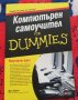 Компютърен самоучител  for Dummies  Дан  Гукин, снимка 1 - Специализирана литература - 44246548