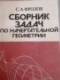 Сборник задач по начертательной геометрии- С. А. Фролов, снимка 1 - Специализирана литература - 39601970