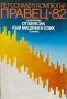 Персонален компютър Правец 82: От Бейсик към машинен език - Димитър Евстатиев, снимка 1 - Специализирана литература - 44450798