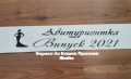 Ленти за Абитуриенти с надпис по поръчка #випуск2022 , снимка 10