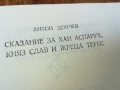 СКАЗАНИЕ ЗА ХАН АСПАРУХ...1707251658LCHERY, снимка 12