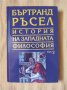 Бъртранд Ръсел - Том 2 - Средновековна католическа философия, снимка 1 - Художествена литература - 41667802