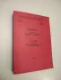 Полимери. Научни трудове по каучукова промишленост. Книга 15, 1982 - Колектив (1983), снимка 2