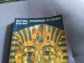 Богове, гробници и учени К. В. Керам 525 стр 1988г, снимка 2