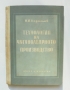 Книга Технология на чугунолеярното производство - Н. Корольов 1955 г.