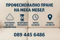 Професионално пране на мека мебел, дивани, килими, мокети, матраци, седалки, автомобили и тапицерии, снимка 1