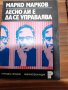 Марко Марков - Г. Х. Попов - лесно ли е да се управлява, соц. Организации, ефективно управление и т, снимка 2