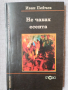 Не чаках есента / Иван Пейчев, снимка 1 - Художествена литература - 44554195