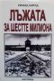 Лъжата за шестте милиона, снимка 1 - Художествена литература - 41565359