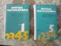 Висша математика част 1 и част 5, снимка 1