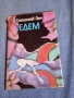 Станислав Лем - Едем , снимка 1