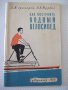 Книга "Как построит водный велосипед-В.Гринпресс" - 68 стр.