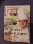 "Рецептите на Бай Данчо" N 51, снимка 1