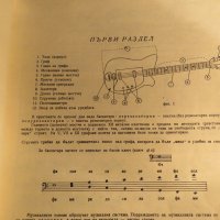 школа за бас китара, учебник за бас китара  Иван Горинов - Научи се сам да свириш на бас китара 1982, снимка 3 - Китари - 35663026