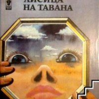 Лисица на тавана Ричард Хюз, снимка 1 - Художествена литература - 41392317