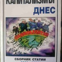 Капитализмът днес. Сборник статии 2000-2009, снимка 1 - Художествена литература - 33886786