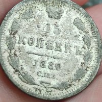 15 копейки 1880 Рядка монета

, снимка 4 - Нумизматика и бонистика - 41676955