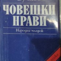 Юлиан Вучков - Човешки нрави (Свободни размишления върху всекидневни наблюдения)(1979), снимка 1 - Художествена литература - 39355093
