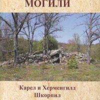 Паметници из българско: Могили, снимка 1 - Специализирана литература - 40831568
