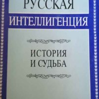 Руская интеллигенция, снимка 1 - Художествена литература - 34625350