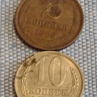 Две монети 2 копейки 1986г. / 10 копейки 1984г. СССР стари редки за КОЛЕКЦИОНЕРИ 39416, снимка 1 - Нумизматика и бонистика - 44272692