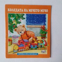 Приказна Коледа: Коледата на мечето Мечо, снимка 1 - Детски книжки - 38820962