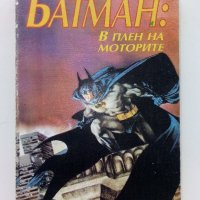 Батман:В плен на моторите - Джо Р.Лансдейл - 1992г., снимка 1 - Художествена литература - 42253690