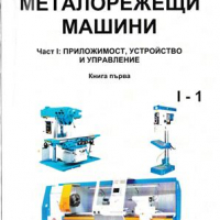 PDF Металорежещи машини част 1 и 2;Попов, 2010, снимка 7 - Специализирана литература - 31504501