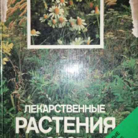 Лекарственные растения СССР: Культивируемые и дикорастущие растения, снимка 1 - Специализирана литература - 36459849