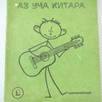Книга "Аз уча китара. Начинаещи-ситък 2- Л.Панайотов"-76стр., снимка 1 - Специализирана литература - 40694458
