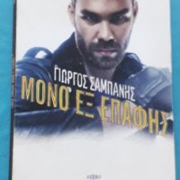 Giorgos Sabanis – 2014 - Mono Ex Epafis(Europop, Pop Rock), снимка 1 - CD дискове - 42479393
