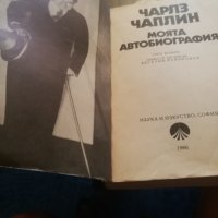 Чарлз Чаплин Моята автобиография, снимка 1 - Художествена литература - 42664579